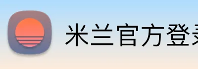 米兰官方登录入口 logo